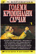 Големи криминални случаи книга 1